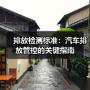 排放检测标准:汽车排放管控的关键指南(图2) 排放检测标准:汽车排放管控的关键指南(图2)