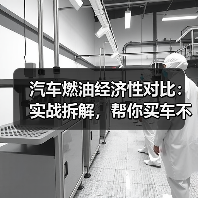 汽车燃油经济性对比:实战拆解,帮你买车不踩坑(图1) 汽车燃油经济性对比:实战拆解,帮你买车不踩坑(图1)