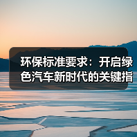 环保标准要求:开启绿色汽车新时代的关键指南(图2) 环保标准要求:开启绿色汽车新时代的关键指南(图2)