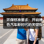 环保标准要求:开启绿色汽车新时代的关键指南(图1) 环保标准要求:开启绿色汽车新时代的关键指南(图1)