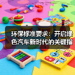 环保标准要求:开启绿色汽车新时代的关键指南(图3) 环保标准要求:开启绿色汽车新时代的关键指南(图3)