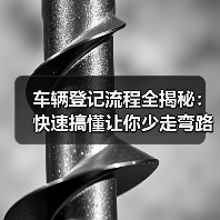 车辆登记流程全揭秘:快速搞懂让你少走弯路(图2) 车辆登记流程全揭秘:快速搞懂让你少走弯路(图2)