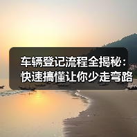 车辆登记流程全揭秘:快速搞懂让你少走弯路(图4) 车辆登记流程全揭秘:快速搞懂让你少走弯路(图4)