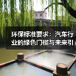 环保标准要求:汽车行业的绿色门槛与未来引擎(图1) 环保标准要求:汽车行业的绿色门槛与未来引擎(图1)