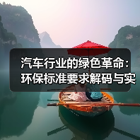 汽车行业的绿色革命:环保标准要求解码与实践探索(图1) 汽车行业的绿色革命:环保标准要求解码与实践探索(图1)