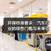 环保标准要求:汽车行业的绿色门槛与未来引擎(图4) 环保标准要求:汽车行业的绿色门槛与未来引擎(图4)
