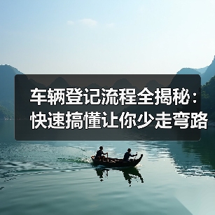 车辆登记流程全揭秘:快速搞懂让你少走弯路(图1) 车辆登记流程全揭秘:快速搞懂让你少走弯路(图1)
