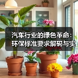 汽车行业的绿色革命:环保标准要求解码与实践探索(图2) 汽车行业的绿色革命:环保标准要求解码与实践探索(图2)