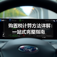 购置税计算方法详解:一站式完整指南(图1) 购置税计算方法详解:一站式完整指南(图1)