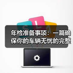 年检准备事项:一篇确保你的车辆无忧的完整指南(图2) 年检准备事项:一篇确保你的车辆无忧的完整指南(图2)
