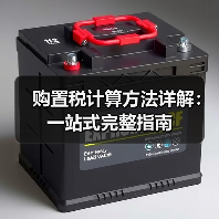 购置税计算方法详解:一站式完整指南(图4) 购置税计算方法详解:一站式完整指南(图4)