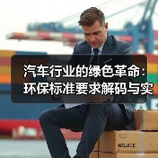汽车行业的绿色革命:环保标准要求解码与实践探索(图4) 汽车行业的绿色革命:环保标准要求解码与实践探索(图4)