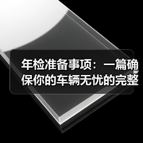 年检准备事项:一篇确保你的车辆无忧的完整指南(图3) 年检准备事项:一篇确保你的车辆无忧的完整指南(图3)