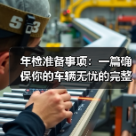 年检准备事项:一篇确保你的车辆无忧的完整指南(图4) 年检准备事项:一篇确保你的车辆无忧的完整指南(图4)