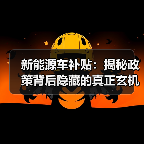 新能源车补贴:揭秘政策背后隐藏的真正玄机(图1) 新能源车补贴:揭秘政策背后隐藏的真正玄机(图1)