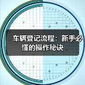 车辆登记流程:新手必懂的操作秘诀(图2) 车辆登记流程:新手必懂的操作秘诀(图2)