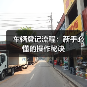 车辆登记流程:新手必懂的操作秘诀(图1) 车辆登记流程:新手必懂的操作秘诀(图1)