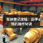 车辆登记流程:新手必懂的操作秘诀(图3) 车辆登记流程:新手必懂的操作秘诀(图3)