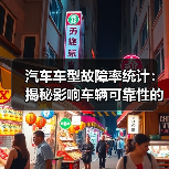 汽车车型故障率统计:揭秘影响车辆可靠性的隐藏密码(图4) 汽车车型故障率统计:揭秘影响车辆可靠性的隐藏密码(图4)
