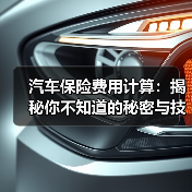 汽车保险费用计算：揭秘你不知道的秘密与技巧（图2）