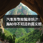 汽车车型故障率统计:揭秘你不知道的真实数据(图2) 汽车车型故障率统计:揭秘你不知道的真实数据(图2)