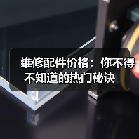 维修配件价格：你不得不知道的热门秘诀（图2）