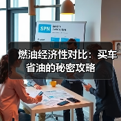 燃油经济性对比:买车省油的秘密攻略(图2) 燃油经济性对比:买车省油的秘密攻略(图2)