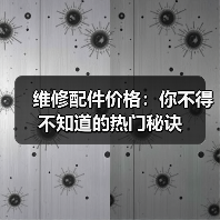 维修配件价格：你不得不知道的热门秘诀（图1）