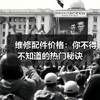 维修配件价格：你不得不知道的热门秘诀（图3）