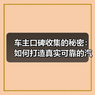 车主口碑收集的秘密:如何打造真实可靠的汽车口碑系统(图2) 车主口碑收集的秘密:如何打造真实可靠的汽车口碑系统(图2)