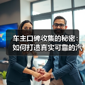 车主口碑收集的秘密:如何打造真实可靠的汽车口碑系统(图3) 车主口碑收集的秘密:如何打造真实可靠的汽车口碑系统(图3)