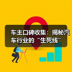 车主口碑收集：揭秘汽车行业的“生死线”（图3）
