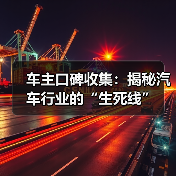 车主口碑收集：揭秘汽车行业的“生死线”（图2）