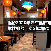 揭秘2026年汽车品牌可靠性排名:实测最靠谱的品牌全解析(图2) 揭秘2026年汽车品牌可靠性排名:实测最靠谱的品牌全解析(图2)