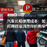 汽车长期使用成本：如何用数据洞悉你的购车投资（图3）