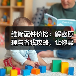 维修配件价格:解密原理与省钱攻略,让你买得更智慧(图2) 维修配件价格:解密原理与省钱攻略,让你买得更智慧(图2)