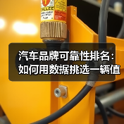 汽车品牌可靠性排名:如何用数据挑选一辆值得信赖的车(图4) 汽车品牌可靠性排名:如何用数据挑选一辆值得信赖的车(图4)