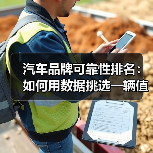 汽车品牌可靠性排名:如何用数据挑选一辆值得信赖的车(图3) 汽车品牌可靠性排名:如何用数据挑选一辆值得信赖的车(图3)