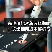 高性价比汽车选择指南:长远使用成本解析与实操经验(图4) 高性价比汽车选择指南:长远使用成本解析与实操经验(图4)