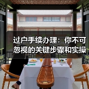 过户手续办理:你不可忽视的关键步骤和实操指南(图2) 过户手续办理:你不可忽视的关键步骤和实操指南(图2)