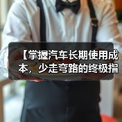 【掌握汽车长期使用成本,少走弯路的终极指南】(图1) 【掌握汽车长期使用成本,少走弯路的终极指南】(图1)