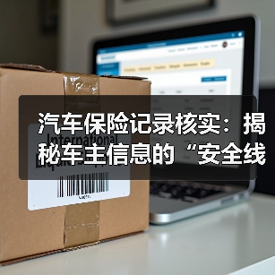 汽车保险记录核实:揭秘车主信息的“安全线”(图2) 汽车保险记录核实:揭秘车主信息的“安全线”(图2)