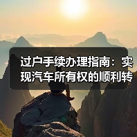 过户手续办理指南:实现汽车所有权的顺利转移(图2) 过户手续办理指南:实现汽车所有权的顺利转移(图2)