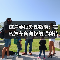 过户手续办理指南:实现汽车所有权的顺利转移(图3) 过户手续办理指南:实现汽车所有权的顺利转移(图3)