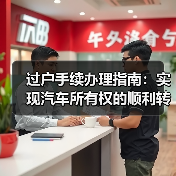 过户手续办理指南:实现汽车所有权的顺利转移(图4) 过户手续办理指南:实现汽车所有权的顺利转移(图4)
