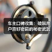 车主口碑收集:破解用户喜好密码的秘密武器(图3) 车主口碑收集:破解用户喜好密码的秘密武器(图3)