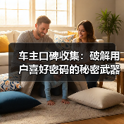 车主口碑收集:破解用户喜好密码的秘密武器(图4) 车主口碑收集:破解用户喜好密码的秘密武器(图4)