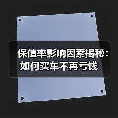 保值率影响因素揭秘:如何买车不再亏钱(图1) 保值率影响因素揭秘:如何买车不再亏钱(图1)