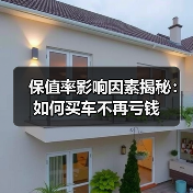 保值率影响因素揭秘:如何买车不再亏钱(图2) 保值率影响因素揭秘:如何买车不再亏钱(图2)