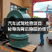 汽车试驾检查项目:揭秘导购背后隐藏的细节技巧(图2) 汽车试驾检查项目:揭秘导购背后隐藏的细节技巧(图2)